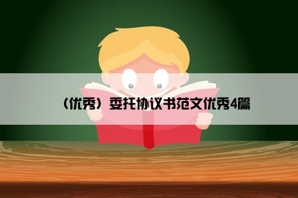（优秀）委托协议书范文优秀4篇