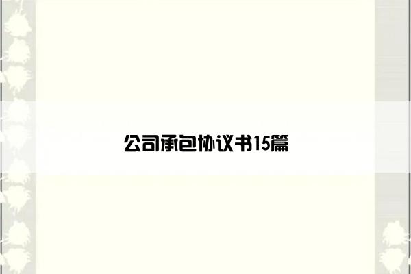 公司承包协议书15篇