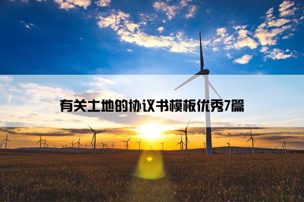 有关土地的协议书模板优秀7篇