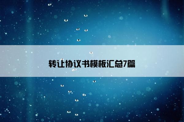 转让协议书模板汇总7篇