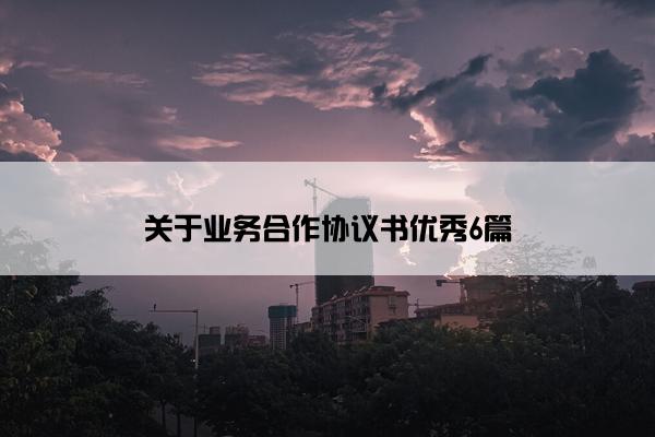 关于业务合作协议书优秀6篇