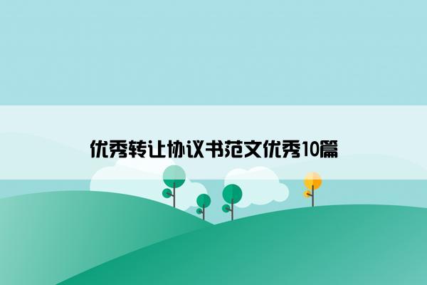 优秀转让协议书范文优秀10篇