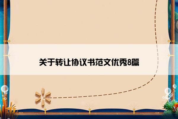 关于转让协议书范文优秀8篇