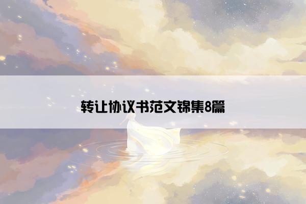 转让协议书范文锦集8篇