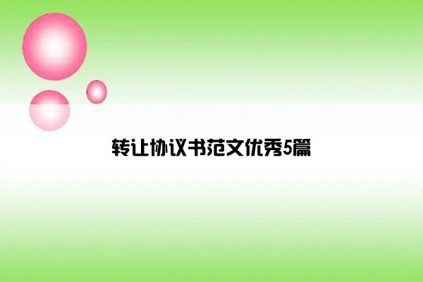 转让协议书范文优秀5篇