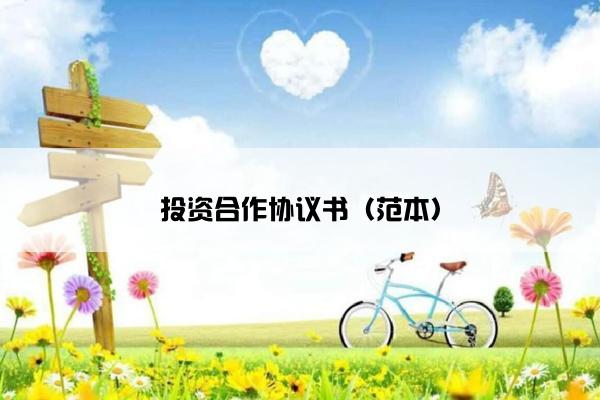 投资合作协议书（范本）