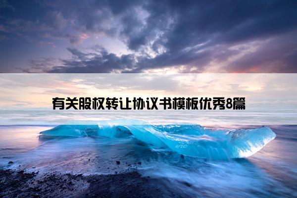 有关股权转让协议书模板优秀8篇