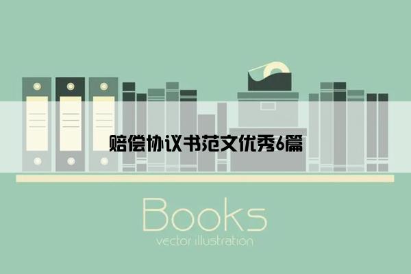 赔偿协议书范文优秀6篇