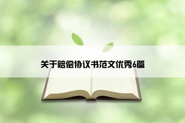 关于赔偿协议书范文优秀6篇