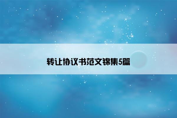 转让协议书范文锦集5篇