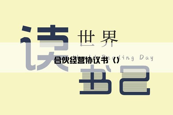 合伙经营协议书（）