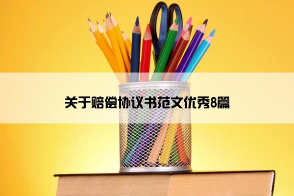 关于赔偿协议书范文优秀8篇