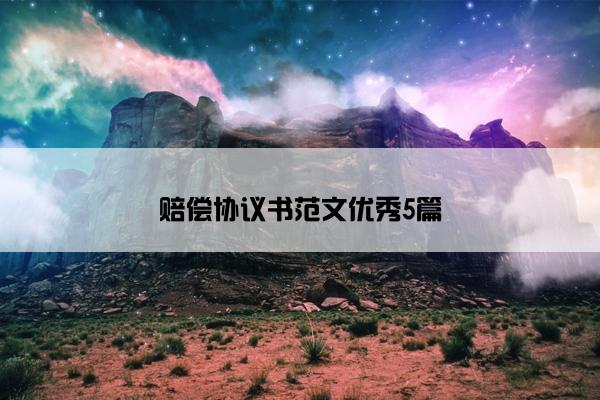 赔偿协议书范文优秀5篇