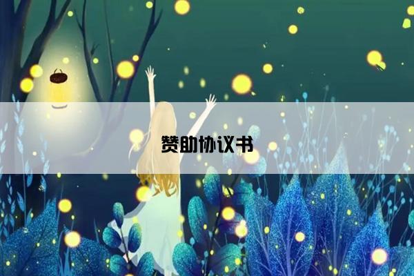 赞助协议书