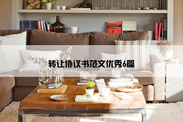 转让协议书范文优秀6篇