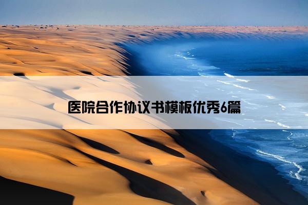 医院合作协议书模板优秀6篇