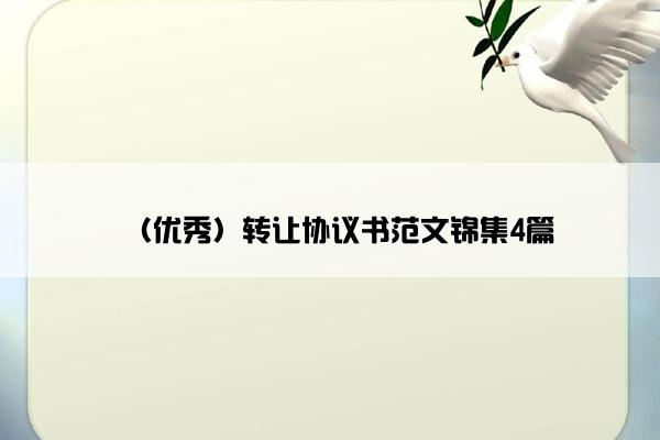 （优秀）转让协议书范文锦集4篇