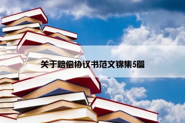 关于赔偿协议书范文锦集5篇