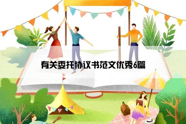 有关委托协议书范文优秀6篇