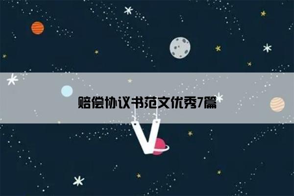 赔偿协议书范文优秀7篇