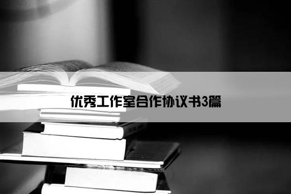 优秀工作室合作协议书3篇