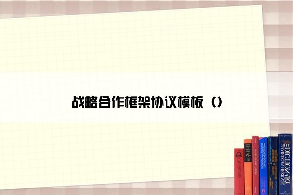 战略合作框架协议模板（）