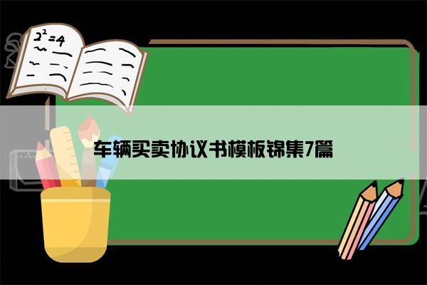 车辆买卖协议书模板锦集7篇