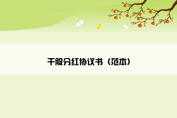 干股分红协议书（范本）