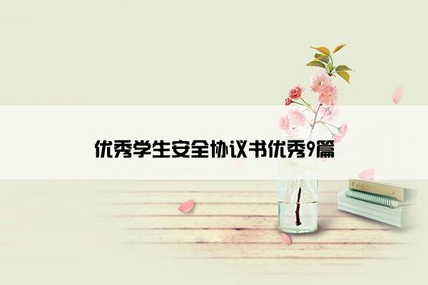 优秀学生安全协议书优秀9篇