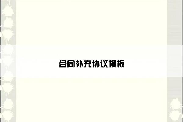 合同补充协议模板