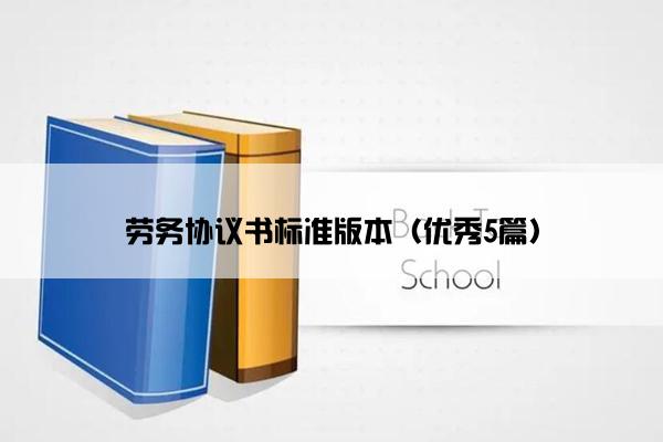 劳务协议书标准版本（优秀5篇）