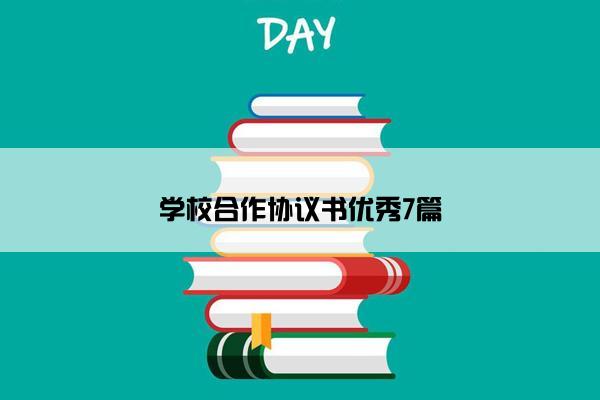 学校合作协议书优秀7篇