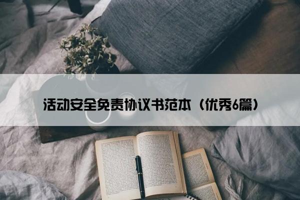 活动安全免责协议书范本（优秀6篇）