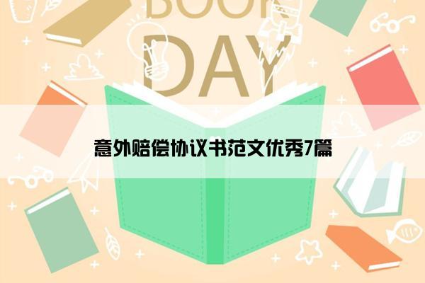 意外赔偿协议书范文优秀7篇