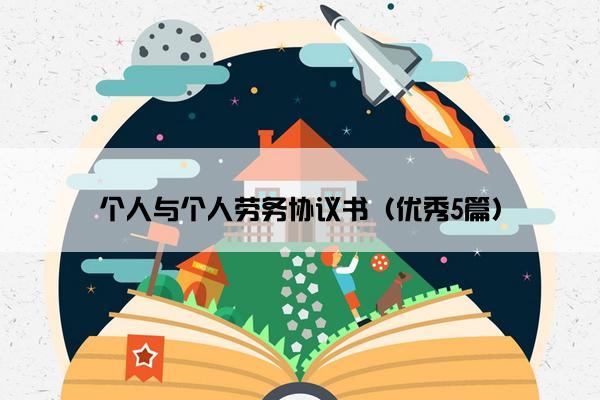 个人与个人劳务协议书（优秀5篇）
