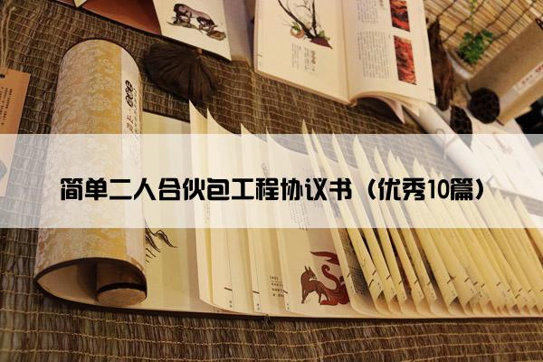 简单二人合伙包工程协议书（优秀10篇）