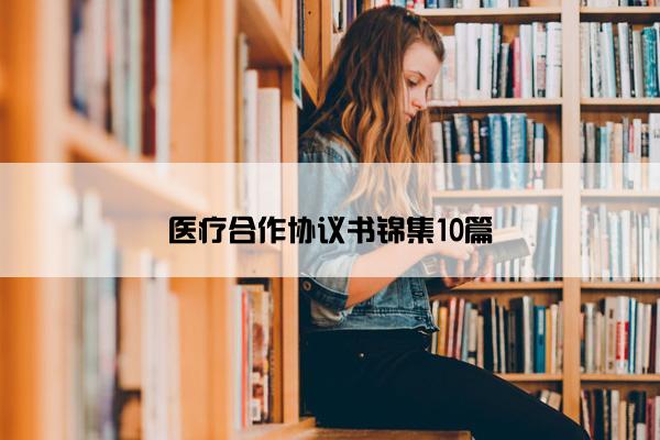 医疗合作协议书锦集10篇