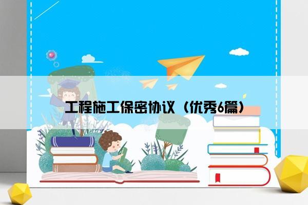 工程施工保密协议（优秀6篇）