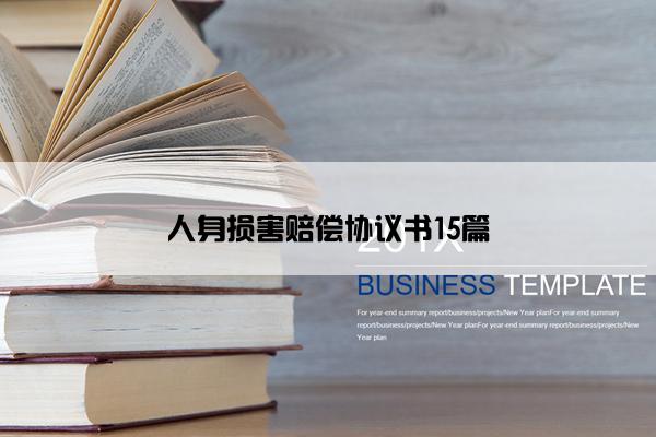 人身损害赔偿协议书15篇