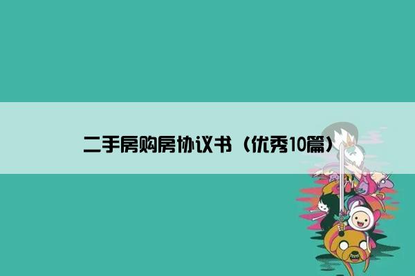 二手房购房协议书（优秀10篇）