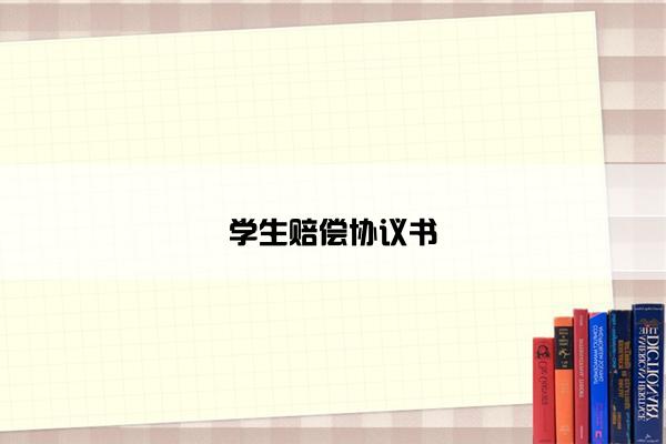 学生赔偿协议书