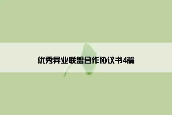优秀异业联盟合作协议书4篇