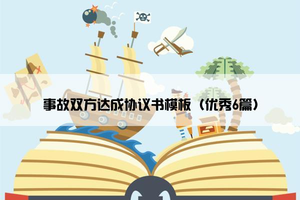 事故双方达成协议书模板（优秀6篇）