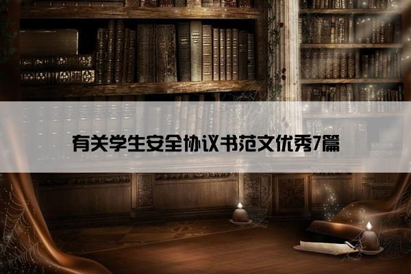 有关学生安全协议书范文优秀7篇