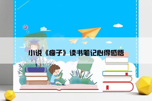 小说《瘦子》读书笔记心得感悟