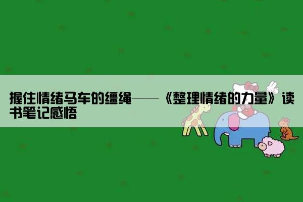 握住情绪马车的缰绳——《整理情绪的力量》读书笔记感悟