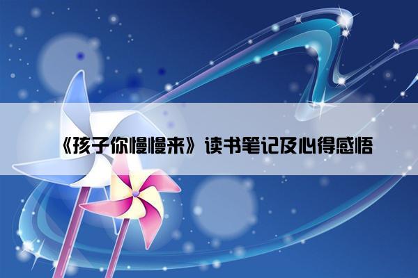 《孩子你慢慢来》读书笔记及心得感悟