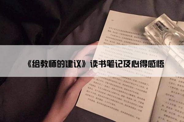 《给教师的建议》读书笔记及心得感悟