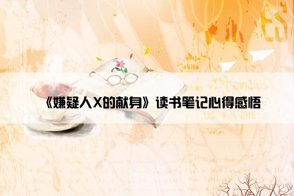 《嫌疑人X的献身》读书笔记心得感悟