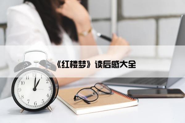 《红楼梦》读后感大全